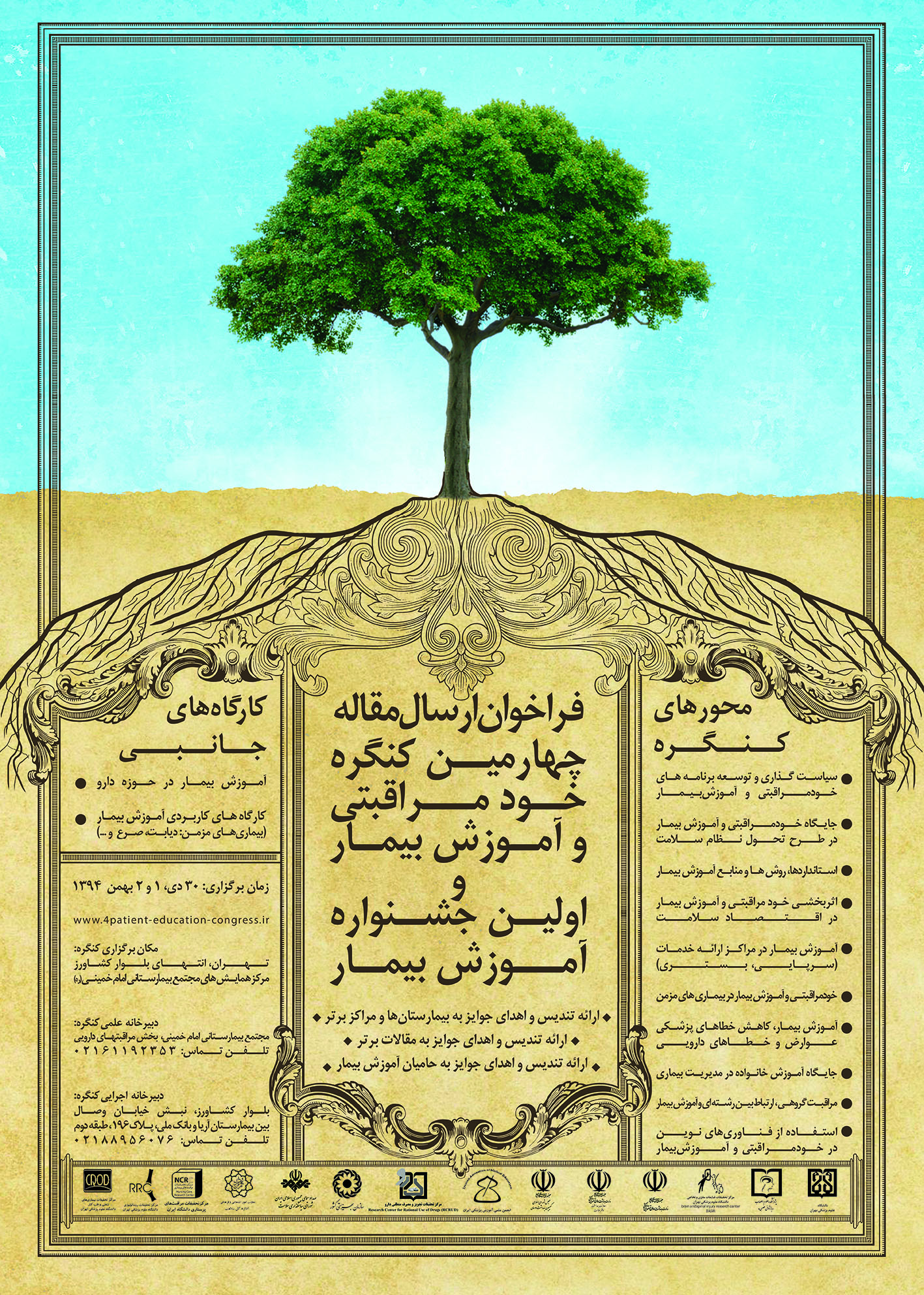 چهارمین كنگره خود مراقبتی و آموزش بیمار  